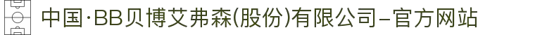 中国·BB贝博艾弗森(股份)有限公司-官方网站