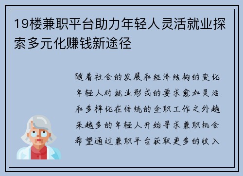 19楼兼职平台助力年轻人灵活就业探索多元化赚钱新途径