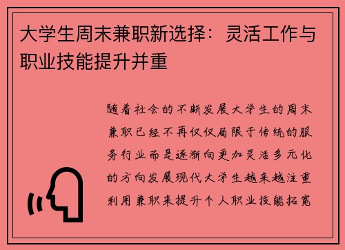 大学生周末兼职新选择：灵活工作与职业技能提升并重