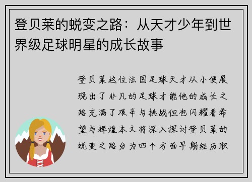 登贝莱的蜕变之路：从天才少年到世界级足球明星的成长故事