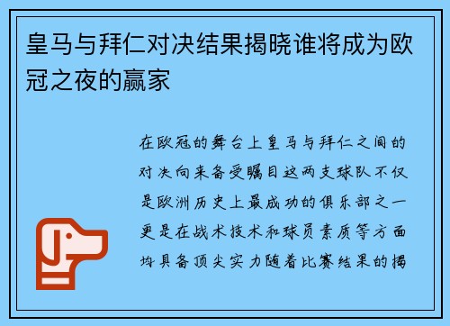 皇马与拜仁对决结果揭晓谁将成为欧冠之夜的赢家