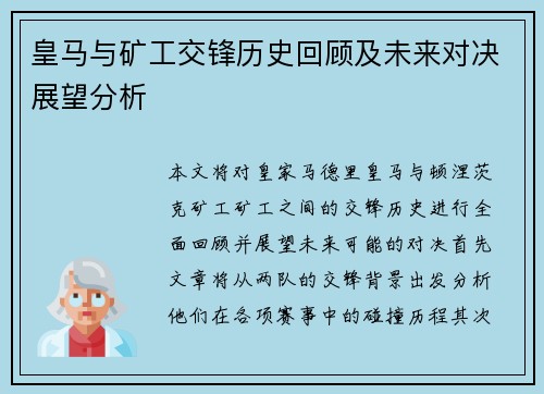 皇马与矿工交锋历史回顾及未来对决展望分析