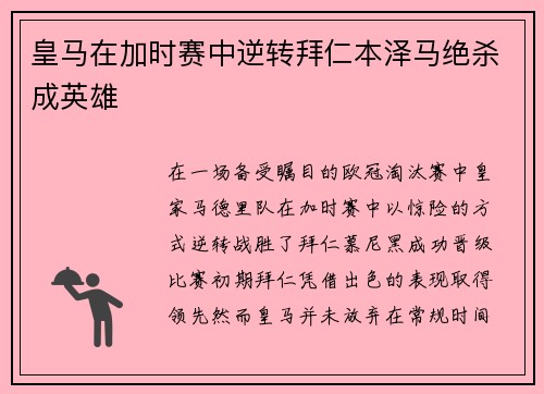 皇马在加时赛中逆转拜仁本泽马绝杀成英雄