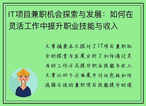 IT项目兼职机会探索与发展：如何在灵活工作中提升职业技能与收入