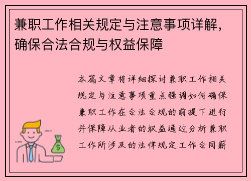 兼职工作相关规定与注意事项详解，确保合法合规与权益保障