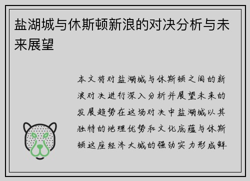 盐湖城与休斯顿新浪的对决分析与未来展望