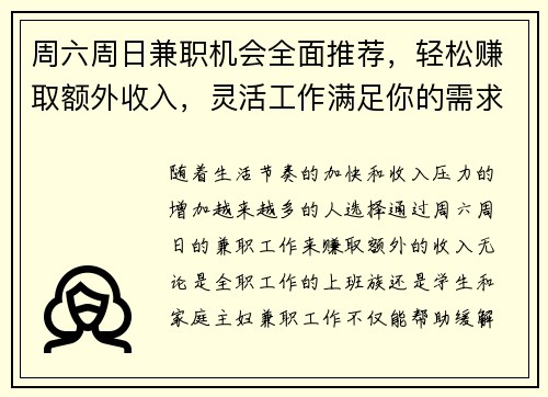 周六周日兼职机会全面推荐，轻松赚取额外收入，灵活工作满足你的需求