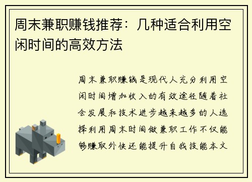 周末兼职赚钱推荐：几种适合利用空闲时间的高效方法