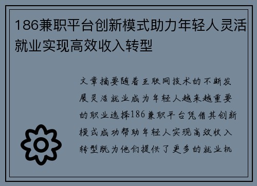 186兼职平台创新模式助力年轻人灵活就业实现高效收入转型