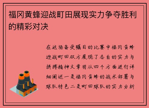 福冈黄蜂迎战町田展现实力争夺胜利的精彩对决