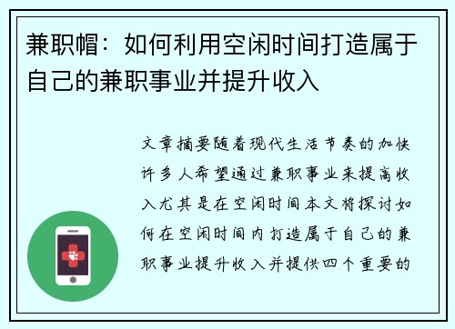 兼职帽：如何利用空闲时间打造属于自己的兼职事业并提升收入