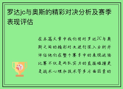 罗达jc与奥斯的精彩对决分析及赛季表现评估
