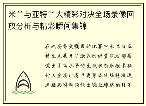 米兰与亚特兰大精彩对决全场录像回放分析与精彩瞬间集锦