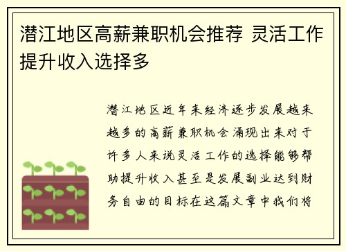 潜江地区高薪兼职机会推荐 灵活工作提升收入选择多