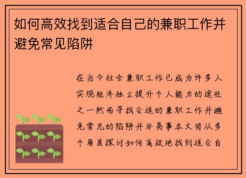 如何高效找到适合自己的兼职工作并避免常见陷阱