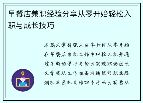 早餐店兼职经验分享从零开始轻松入职与成长技巧