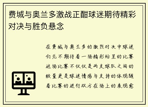 费城与奥兰多激战正酣球迷期待精彩对决与胜负悬念