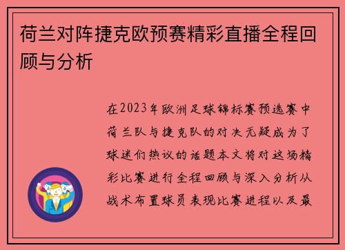 荷兰对阵捷克欧预赛精彩直播全程回顾与分析