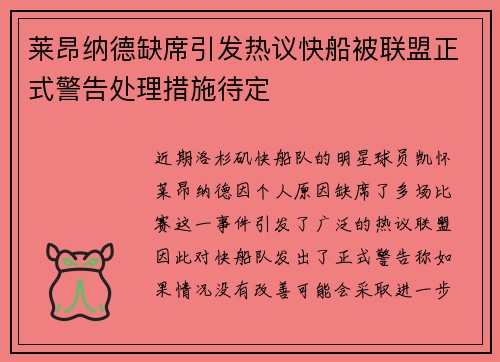 莱昂纳德缺席引发热议快船被联盟正式警告处理措施待定