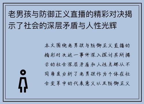 老男孩与防御正义直播的精彩对决揭示了社会的深层矛盾与人性光辉