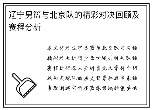 辽宁男篮与北京队的精彩对决回顾及赛程分析