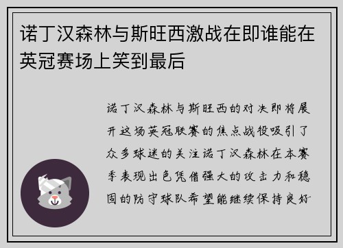 诺丁汉森林与斯旺西激战在即谁能在英冠赛场上笑到最后
