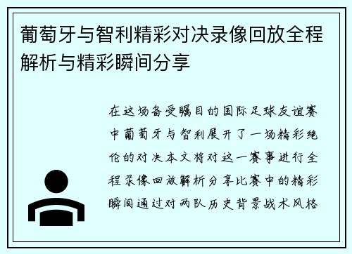 葡萄牙与智利精彩对决录像回放全程解析与精彩瞬间分享