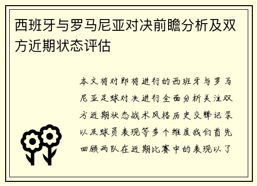 西班牙与罗马尼亚对决前瞻分析及双方近期状态评估