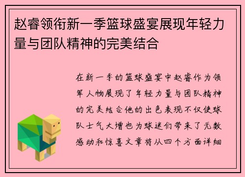 赵睿领衔新一季篮球盛宴展现年轻力量与团队精神的完美结合