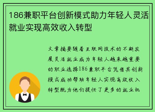 186兼职平台创新模式助力年轻人灵活就业实现高效收入转型