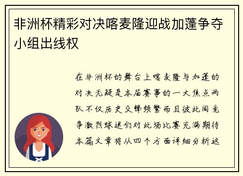非洲杯精彩对决喀麦隆迎战加蓬争夺小组出线权