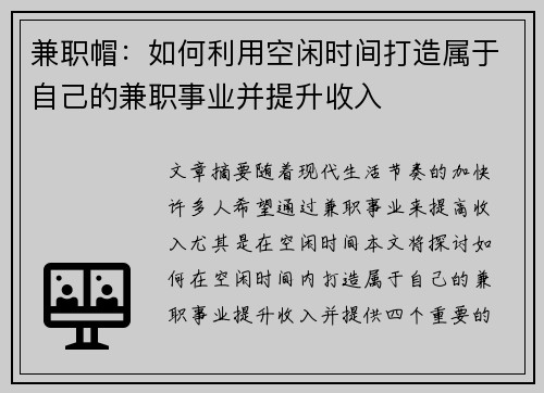兼职帽：如何利用空闲时间打造属于自己的兼职事业并提升收入