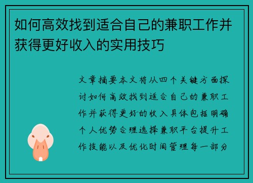 如何高效找到适合自己的兼职工作并获得更好收入的实用技巧