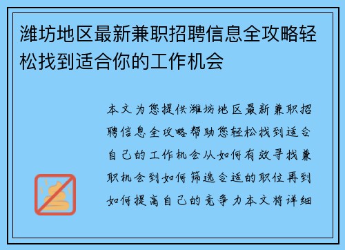 潍坊地区最新兼职招聘信息全攻略轻松找到适合你的工作机会