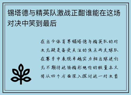 锡塔德与精英队激战正酣谁能在这场对决中笑到最后