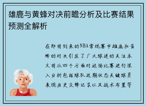 雄鹿与黄蜂对决前瞻分析及比赛结果预测全解析