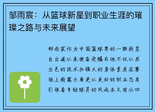邹雨宸：从篮球新星到职业生涯的璀璨之路与未来展望