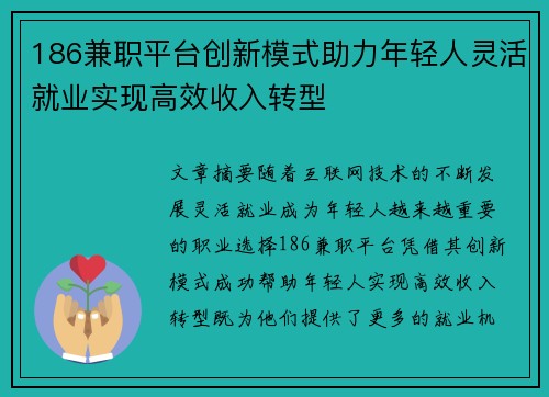 186兼职平台创新模式助力年轻人灵活就业实现高效收入转型