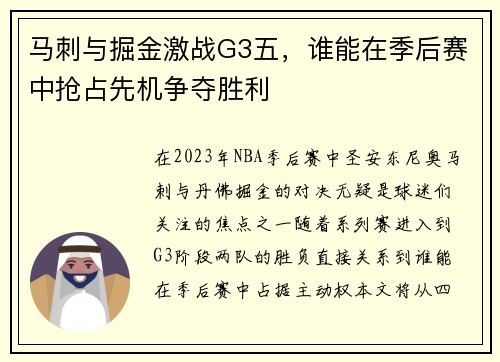 马刺与掘金激战G3五，谁能在季后赛中抢占先机争夺胜利