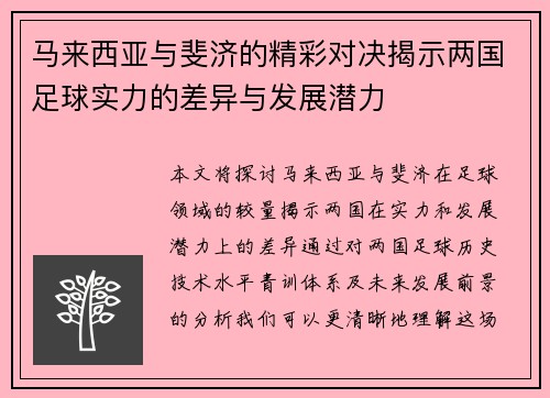马来西亚与斐济的精彩对决揭示两国足球实力的差异与发展潜力