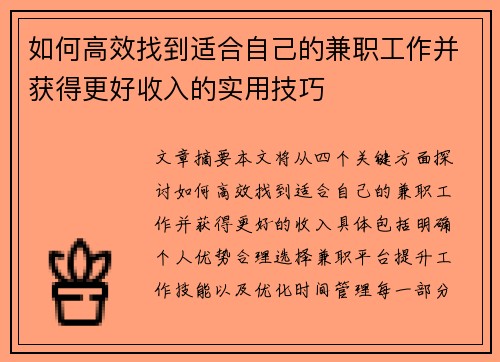 如何高效找到适合自己的兼职工作并获得更好收入的实用技巧
