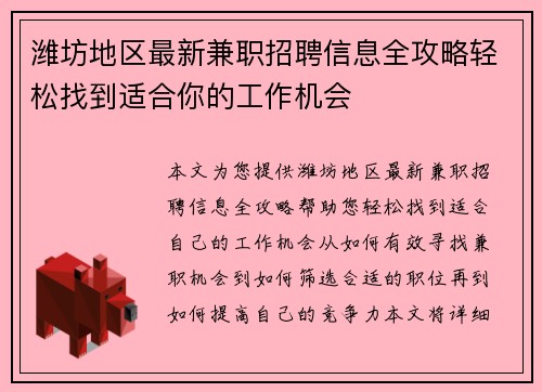 潍坊地区最新兼职招聘信息全攻略轻松找到适合你的工作机会