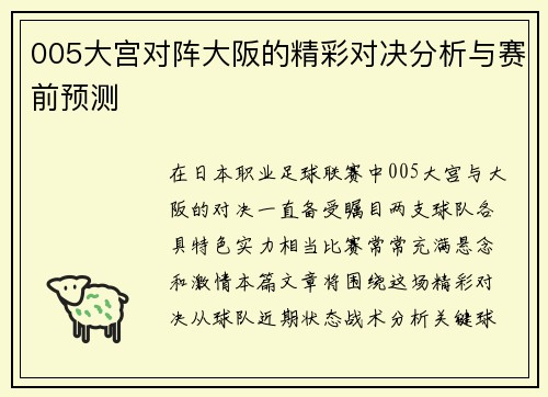 005大宫对阵大阪的精彩对决分析与赛前预测
