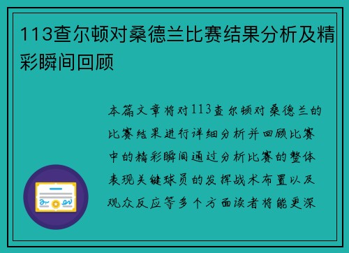 113查尔顿对桑德兰比赛结果分析及精彩瞬间回顾