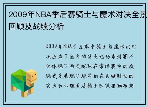 2009年NBA季后赛骑士与魔术对决全景回顾及战绩分析