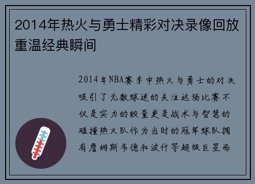 2014年热火与勇士精彩对决录像回放重温经典瞬间