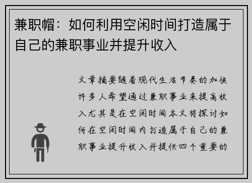 兼职帽：如何利用空闲时间打造属于自己的兼职事业并提升收入