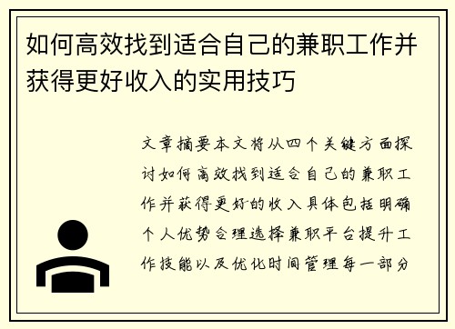 如何高效找到适合自己的兼职工作并获得更好收入的实用技巧