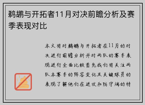 鹈鹕与开拓者11月对决前瞻分析及赛季表现对比