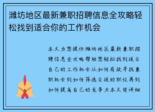 潍坊地区最新兼职招聘信息全攻略轻松找到适合你的工作机会